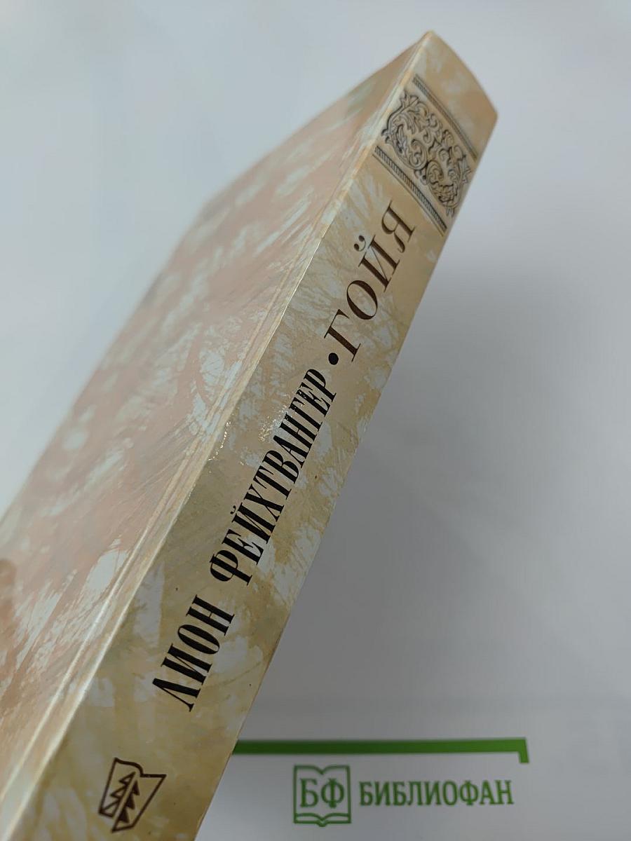 Гойя, или Тяжкий путь познания