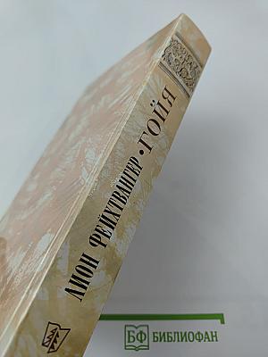 Гойя, или Тяжкий путь познания