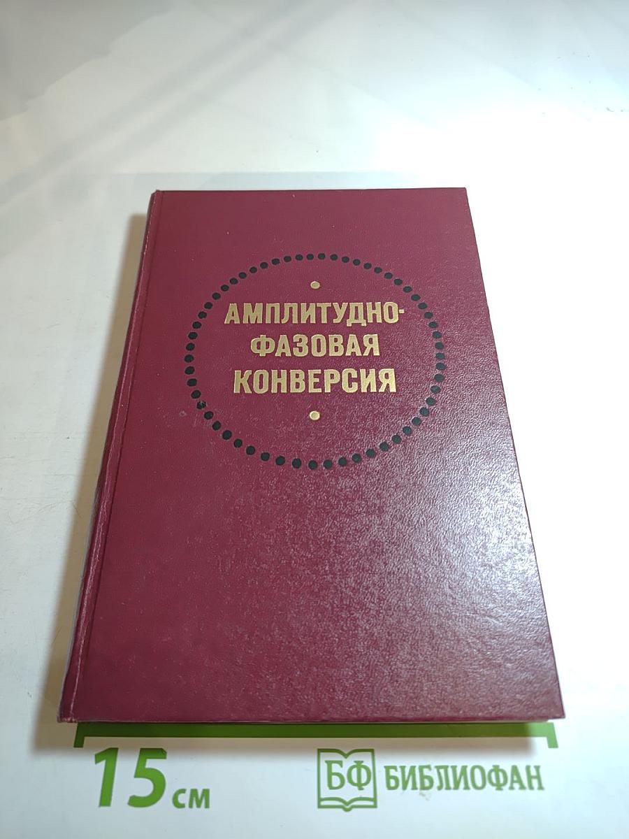 Амплитудно-фазовая конверсия