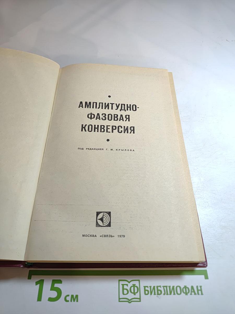 Амплитудно-фазовая конверсия