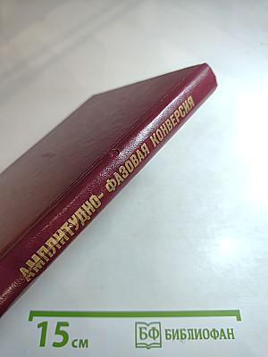 Амплитудно-фазовая конверсия