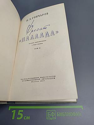 Фрегат «Паллада». Том II