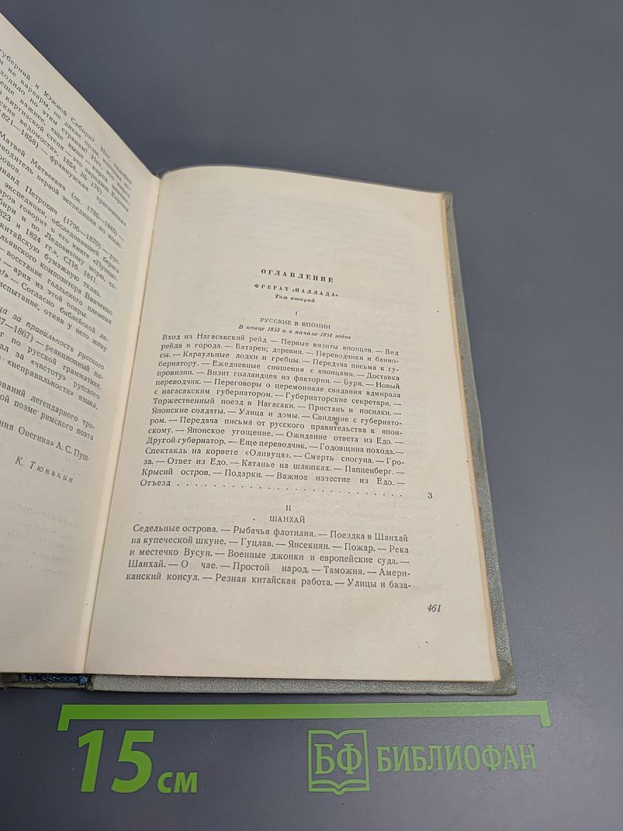 Фрегат «Паллада». Том II