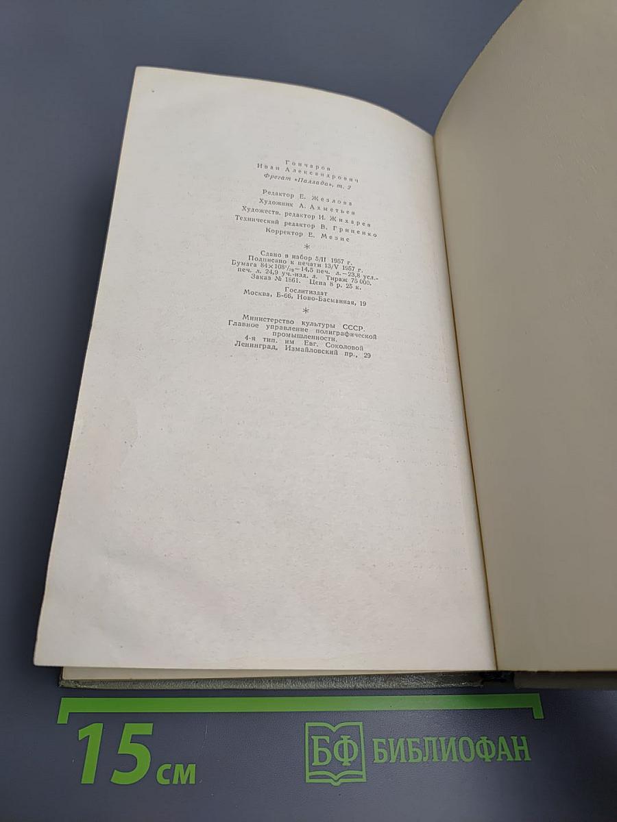 Фрегат «Паллада». Том II