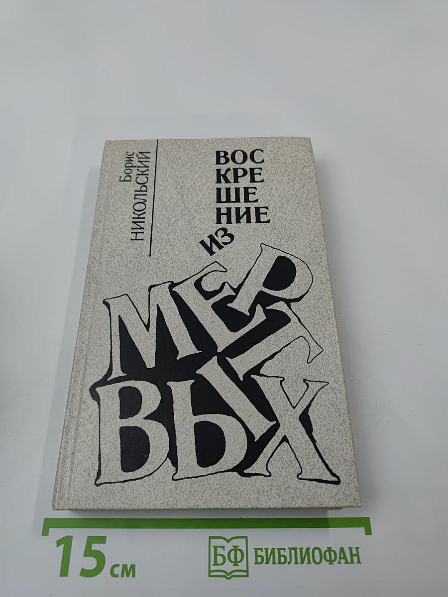 Воскрешение из мертвых