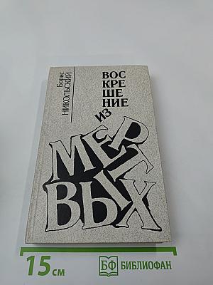 Воскрешение из мертвых