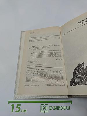 Воскрешение из мертвых