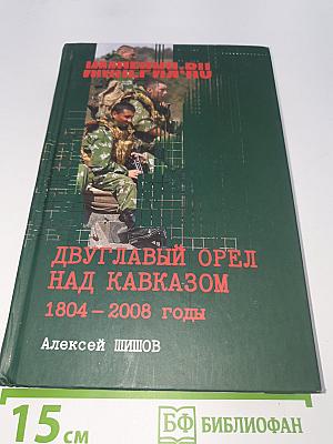 Двуглавый орел над Кавказом 1804–2008 годы