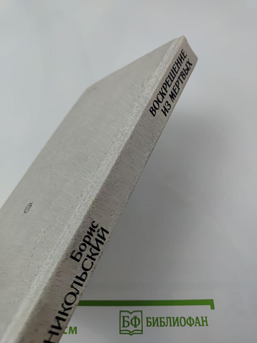 Воскрешение из мертвых