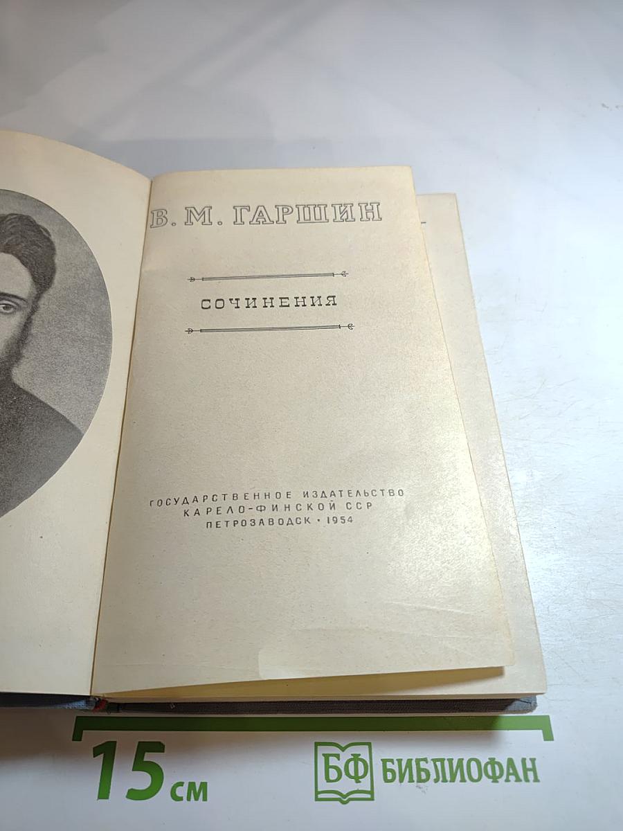 В. М. Гаршин. Сочинения