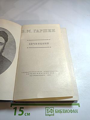 В. М. Гаршин. Сочинения