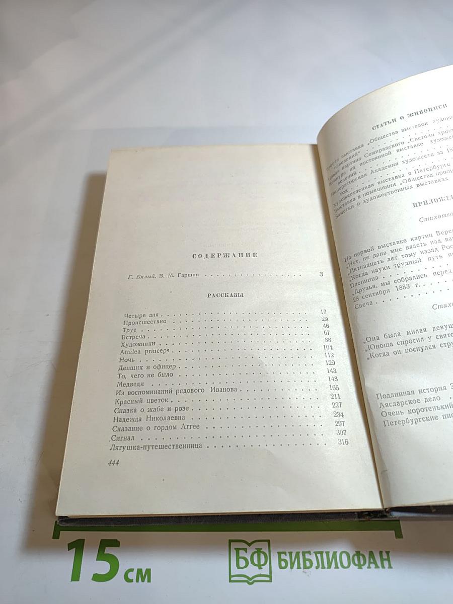 В. М. Гаршин. Сочинения