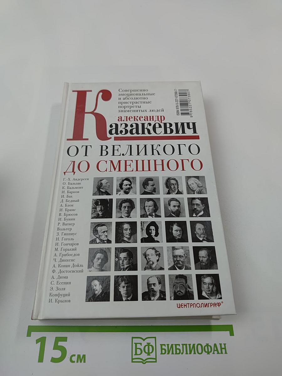 От великого до смешного