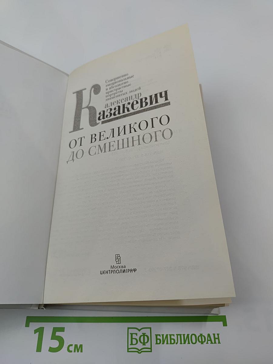 От великого до смешного