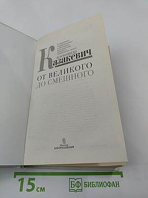 От великого до смешного