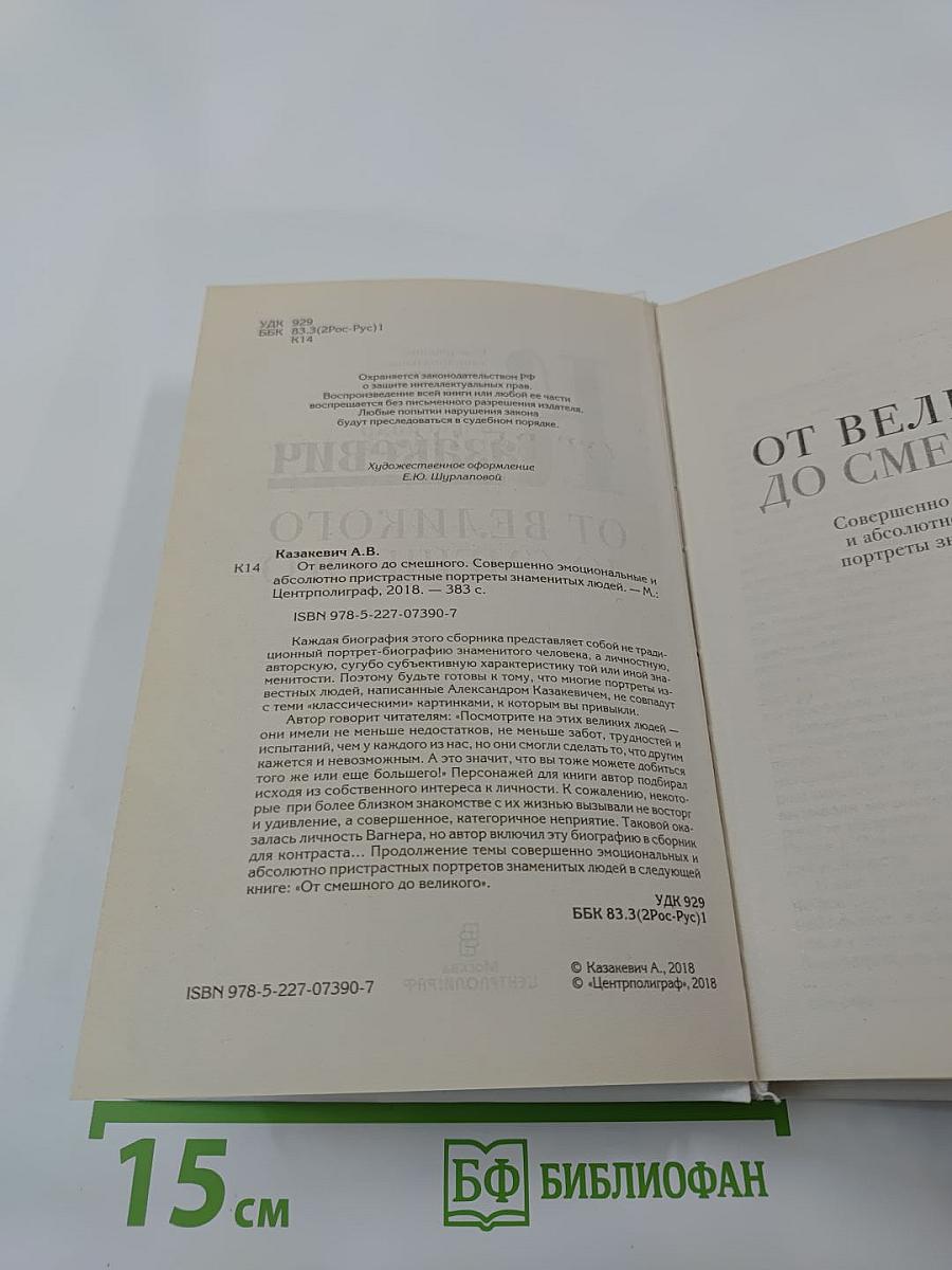 От великого до смешного