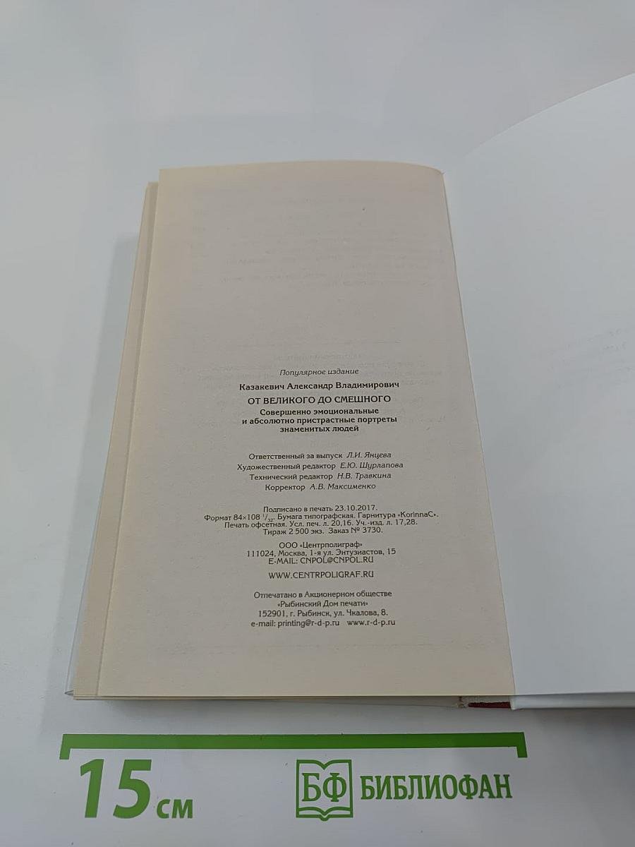 От великого до смешного