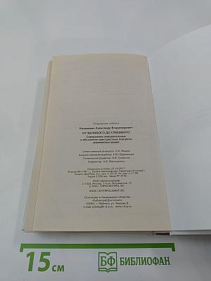 От великого до смешного