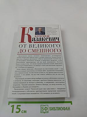 От великого до смешного