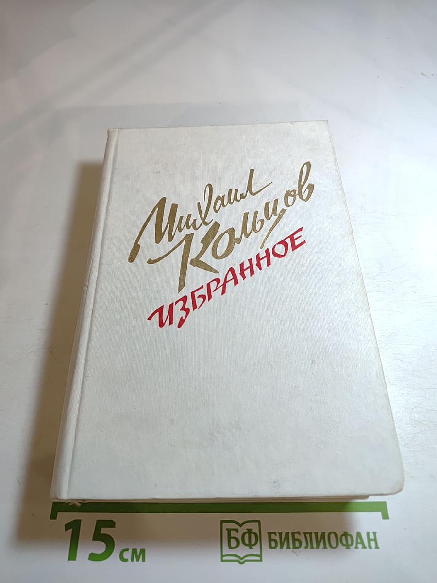 Михаил Кольцов. Избранное