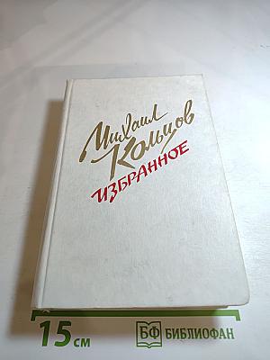 Михаил Кольцов. Избранное