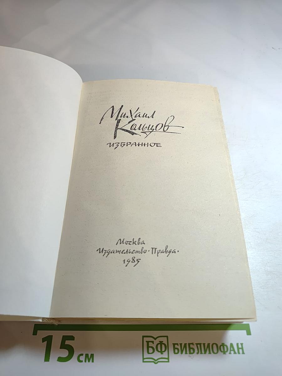 Михаил Кольцов. Избранное