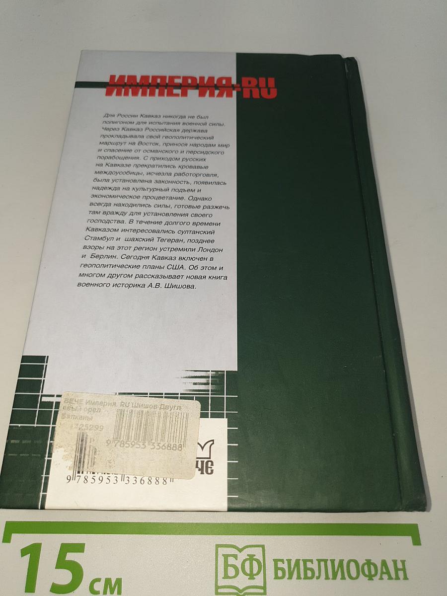 Двуглавый орел над Кавказом 1804–2008 годы