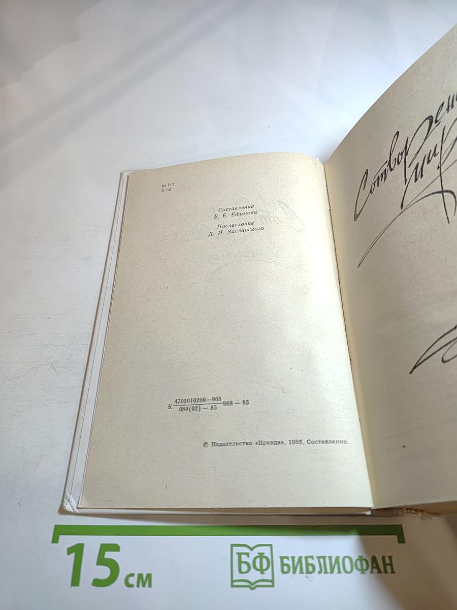 Михаил Кольцов. Избранное