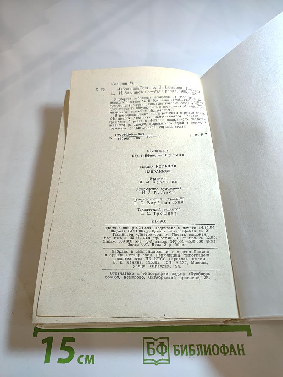 Михаил Кольцов. Избранное