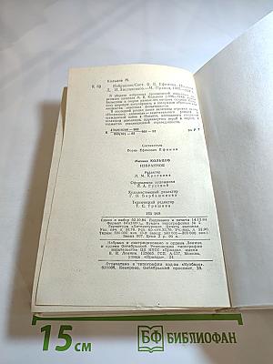 Михаил Кольцов. Избранное