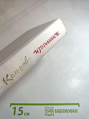 Михаил Кольцов. Избранное