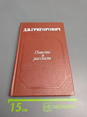 Повести и рассказы