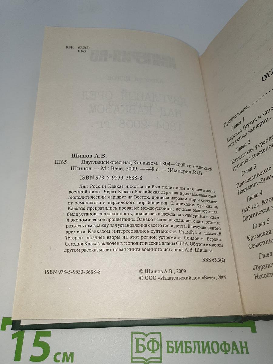 Двуглавый орел над Кавказом 1804–2008 годы