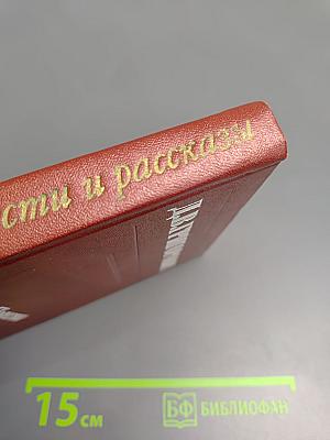 Повести и рассказы
