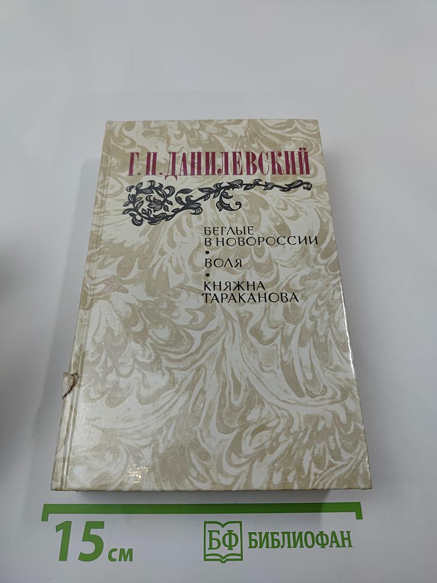 Беглые в Новороссии. Воля. Княжна Тараканова