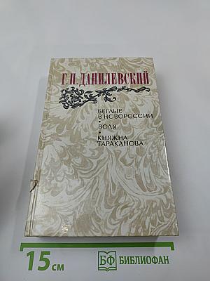 Беглые в Новороссии. Воля. Княжна Тараканова