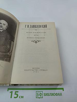 Беглые в Новороссии. Воля. Княжна Тараканова