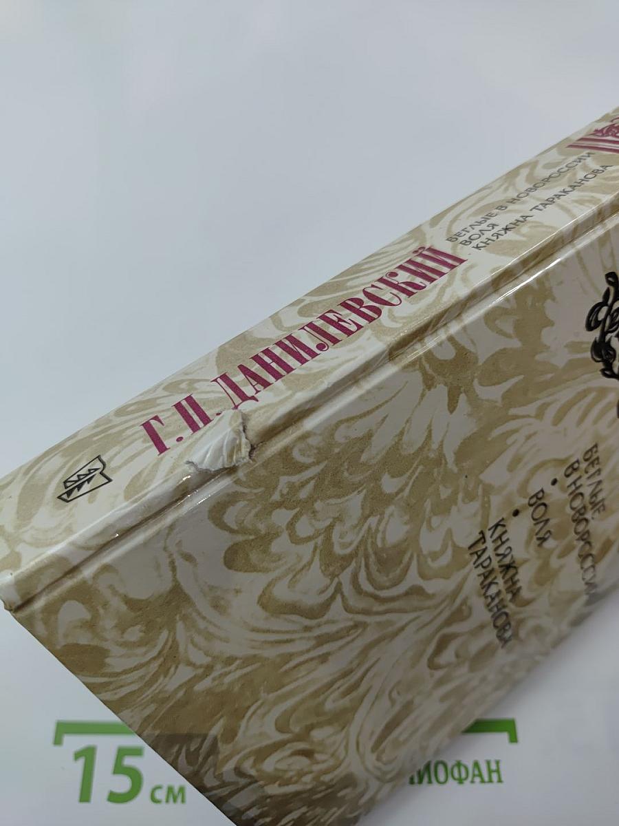 Беглые в Новороссии. Воля. Княжна Тараканова