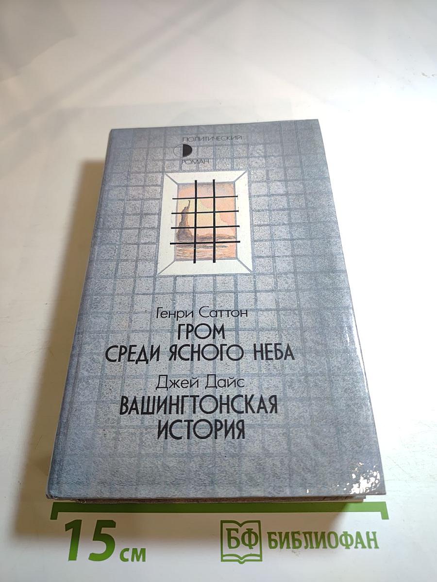 Гром среди ясного неба; Вашингтонская история