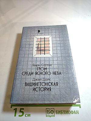 Гром среди ясного неба; Вашингтонская история
