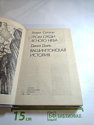 Гром среди ясного неба; Вашингтонская история