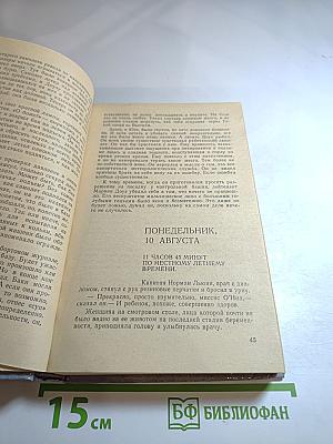 Гром среди ясного неба; Вашингтонская история