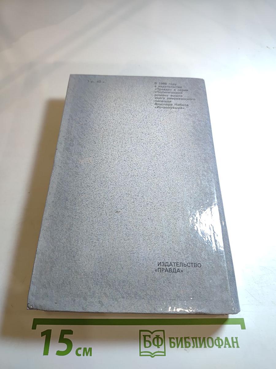 Гром среди ясного неба; Вашингтонская история