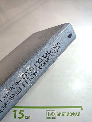 Гром среди ясного неба; Вашингтонская история