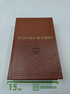 Наставники. Коридоры власти. Романы