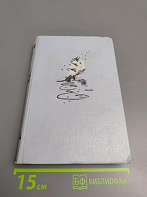 Фрегат «Паллада». Том II