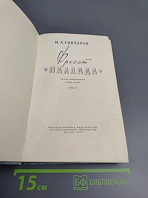 Фрегат «Паллада». Том II