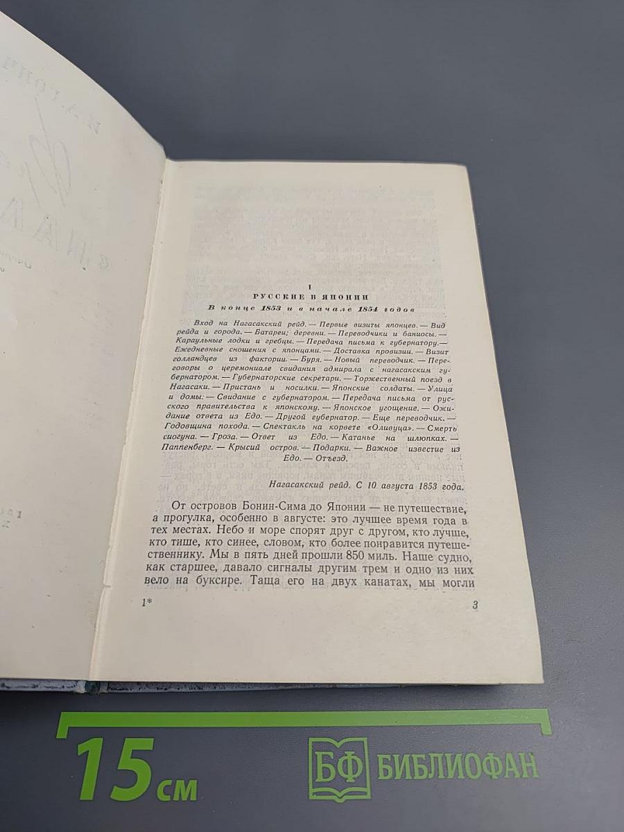 Фрегат «Паллада». Том II
