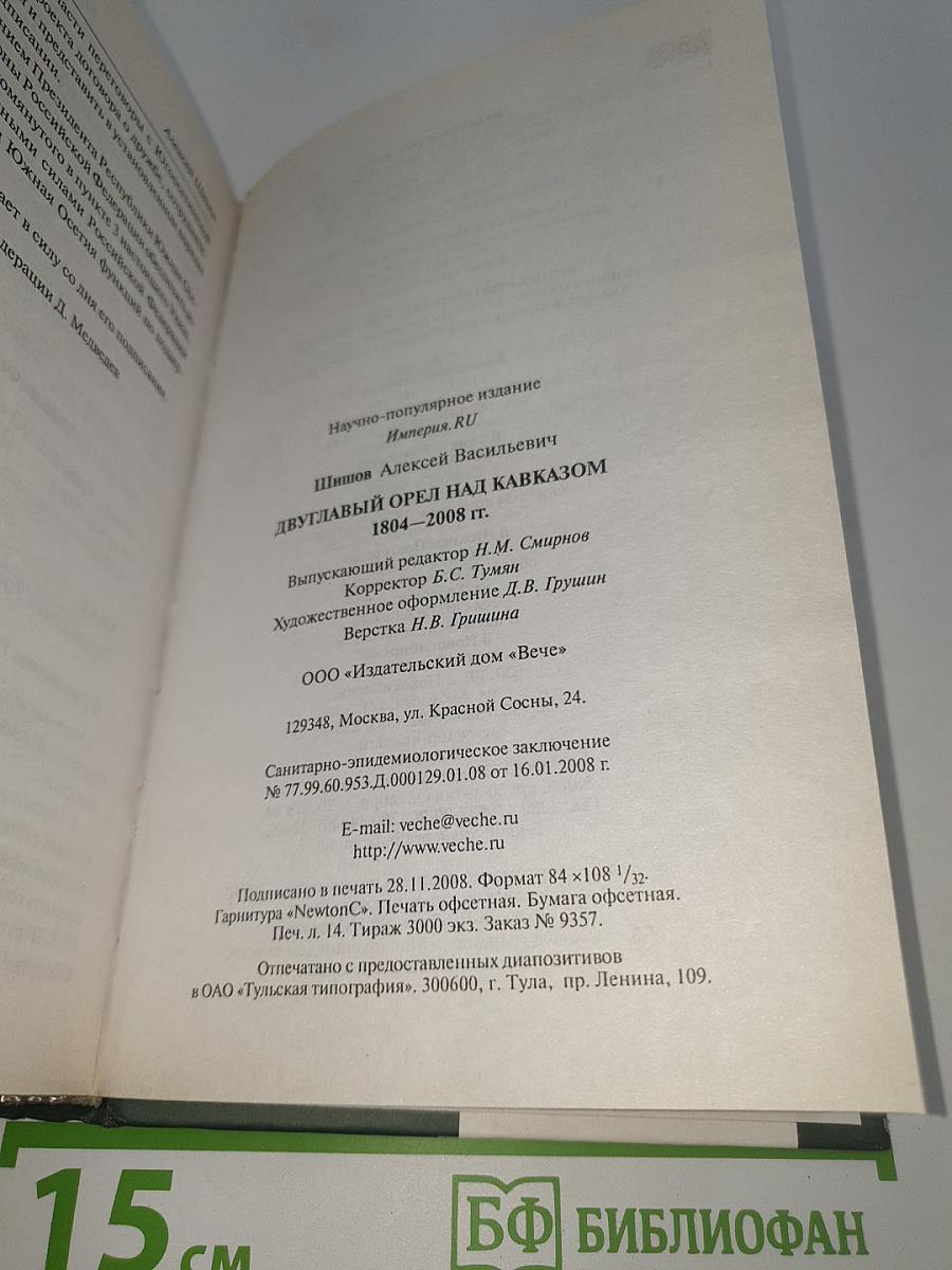 Двуглавый орел над Кавказом 1804–2008 годы