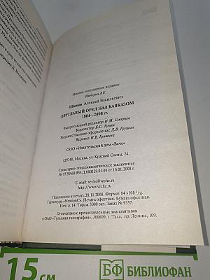 Двуглавый орел над Кавказом 1804–2008 годы
